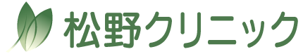 松野クリニック | 愛知県豊橋市牛川町