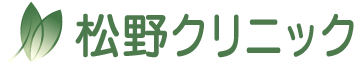 松野クリニック | 愛知県豊橋市牛川町